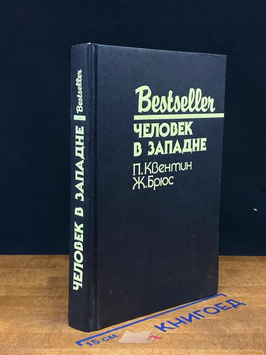 Человек в западне