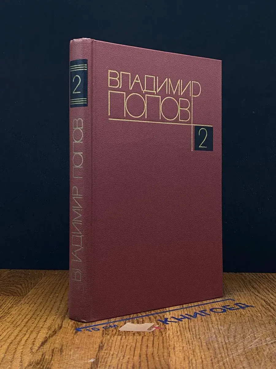 В. Попов. Собрание сочинений в 4 томах. Том 2