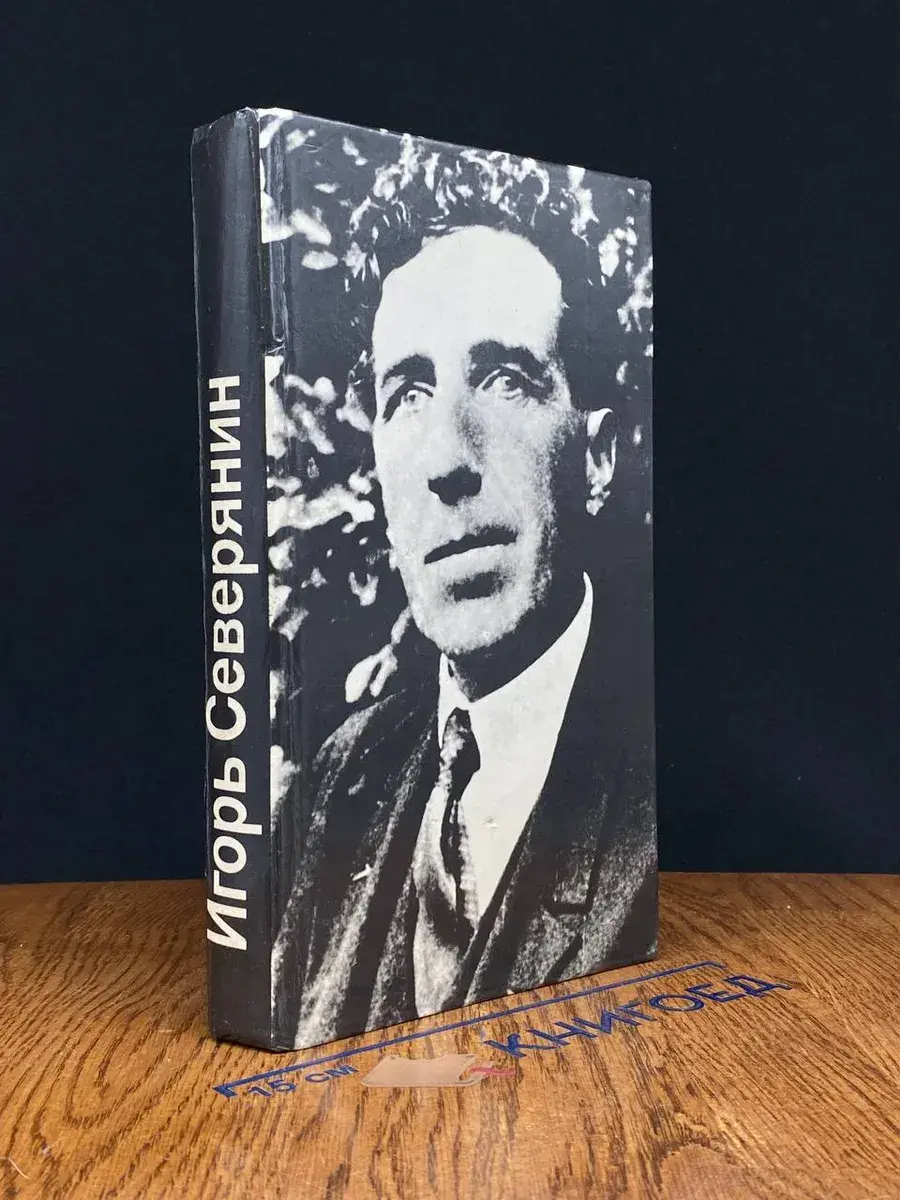 И. Северянин. Стихотворения и поэмы. 1918-1941
