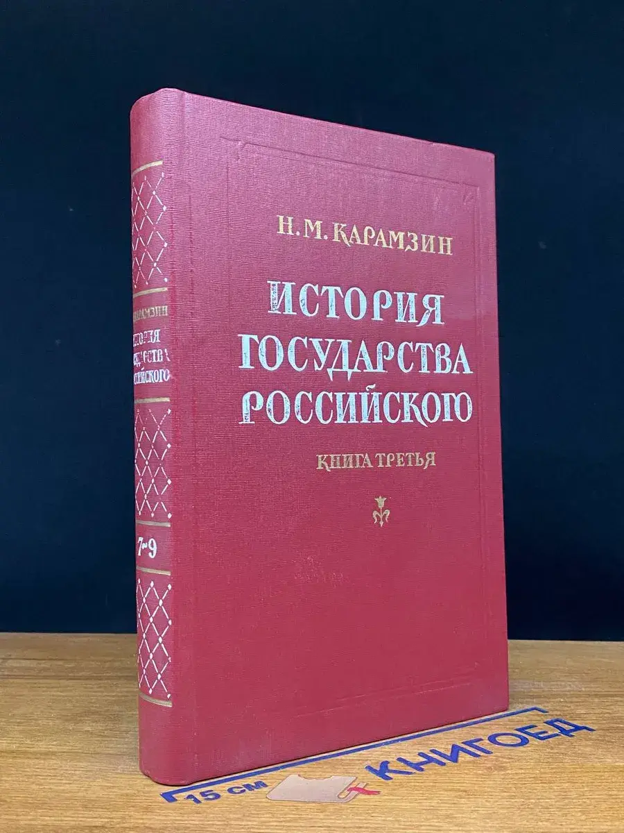 История государства Российского. Кн. 3. Тома 7-9