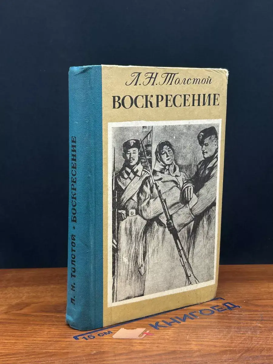 Воскресение