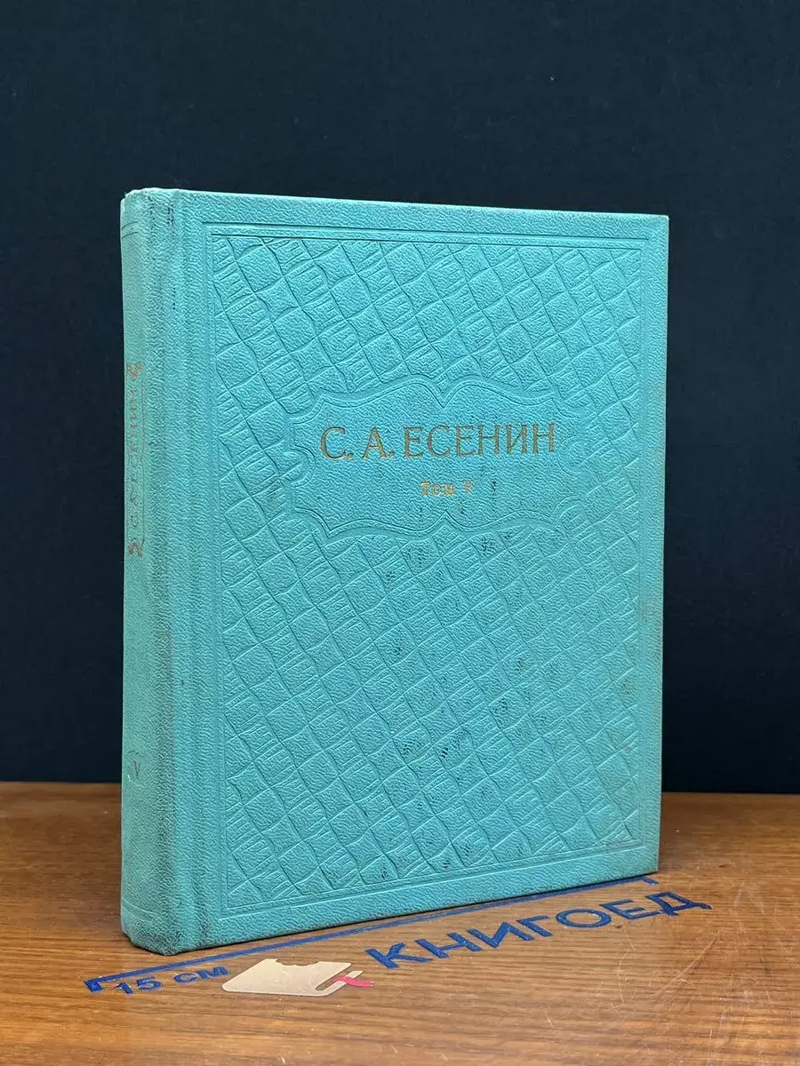 С. А. Есенин. Собрание сочинений в 6 томах. Том 5