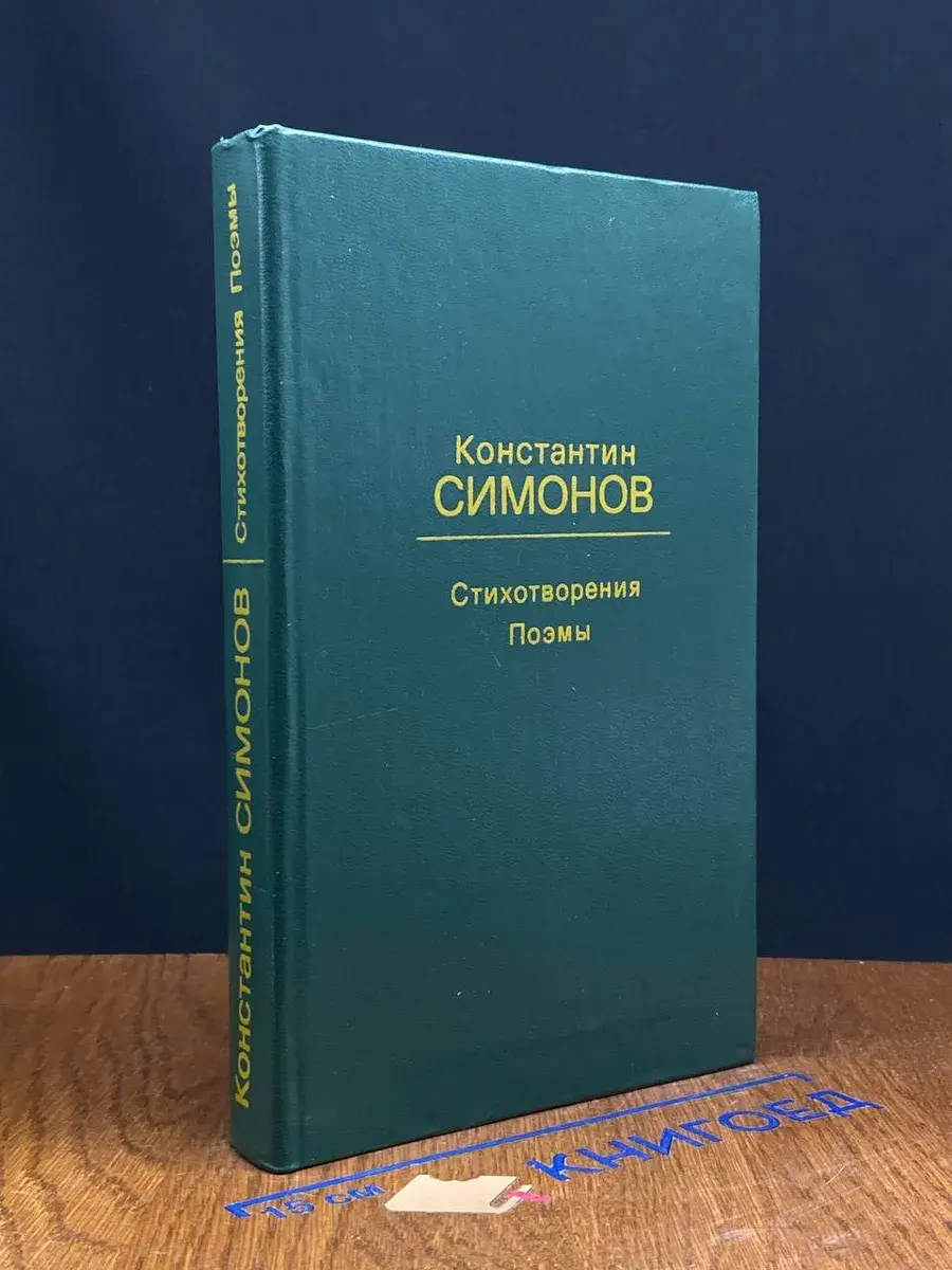 Константин Симонов. Стихотворения. Поэмы