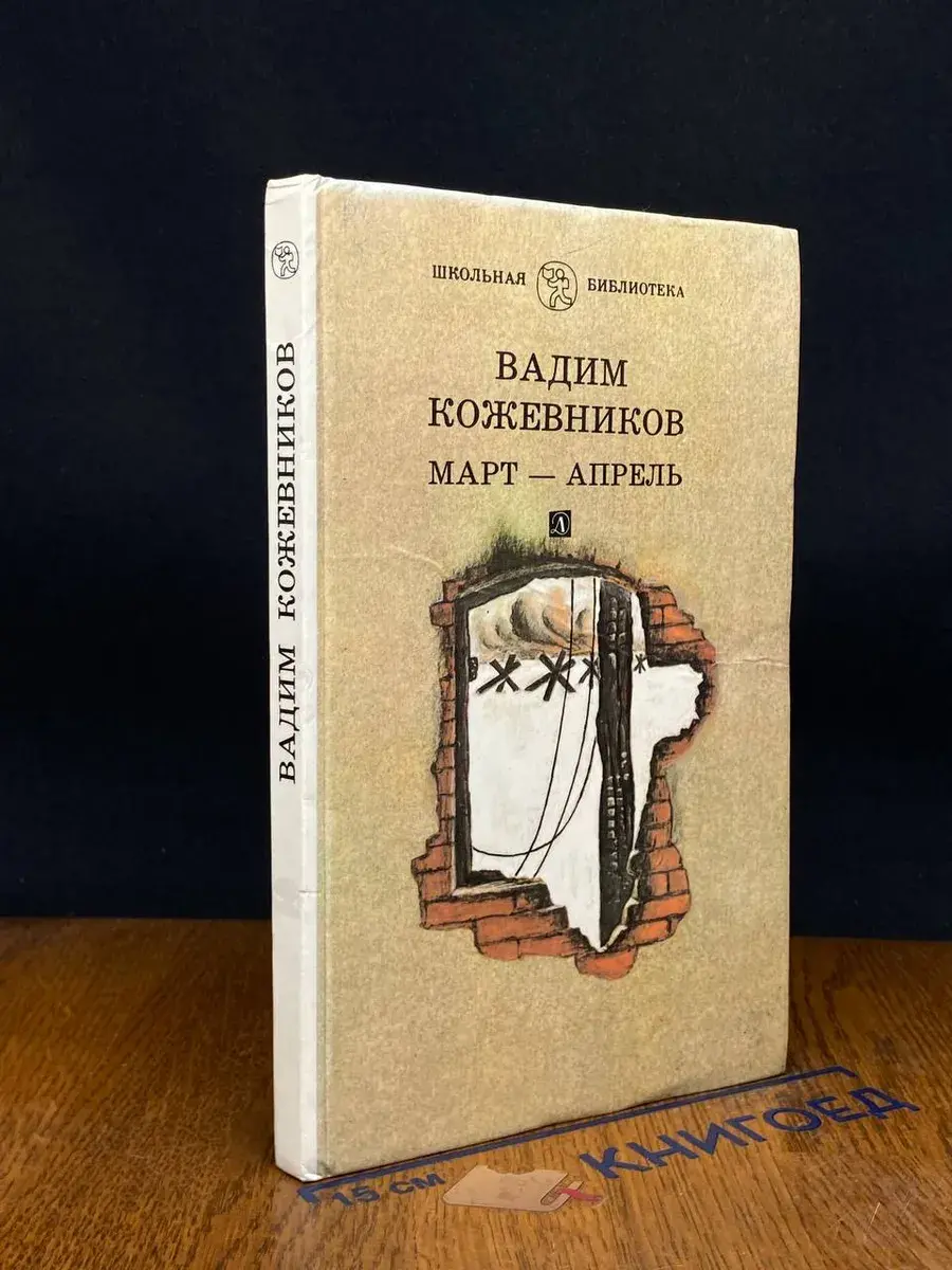 Март - Апрель