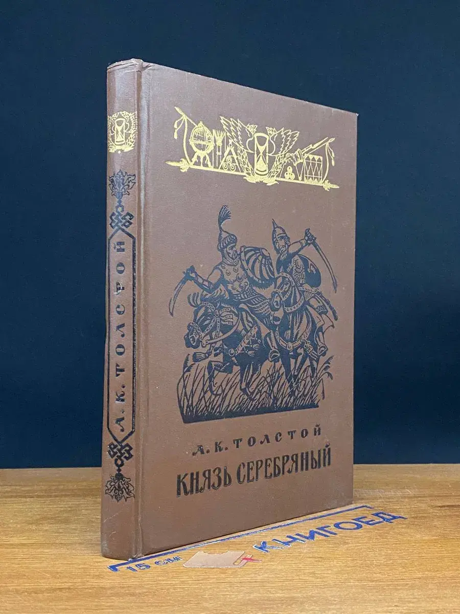 Князь Серебряный