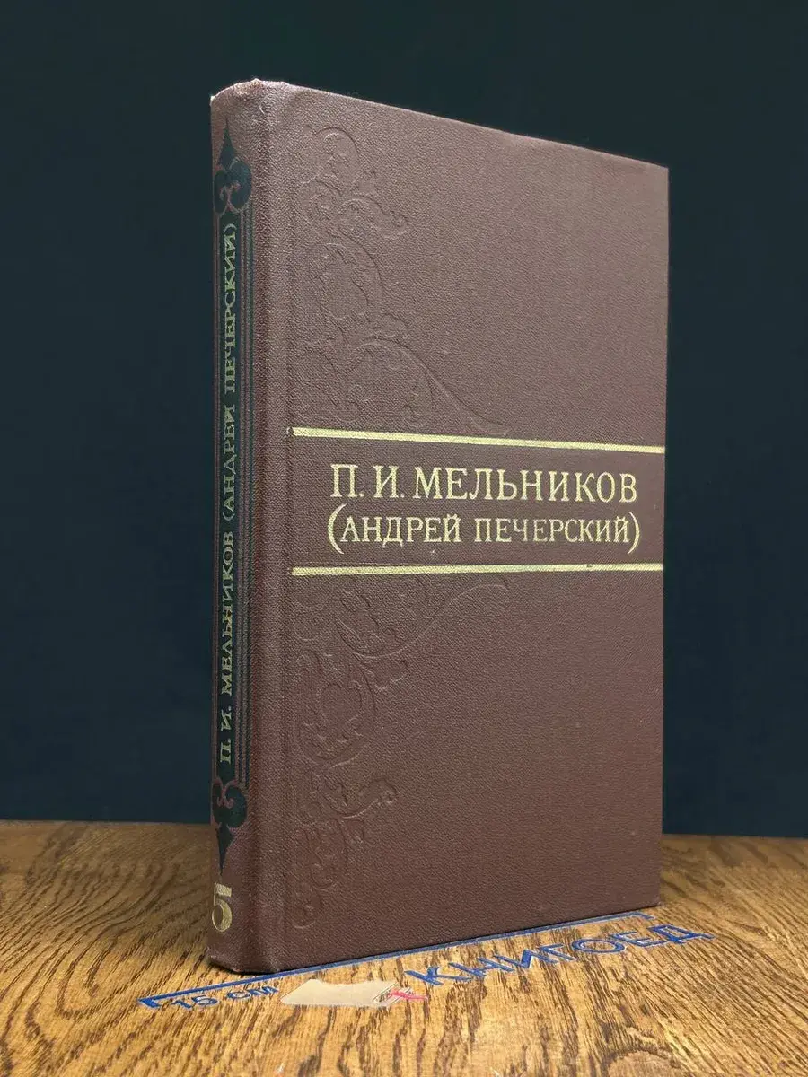 П. Мельников. Собрание сочинений в 8 томах. Том 5