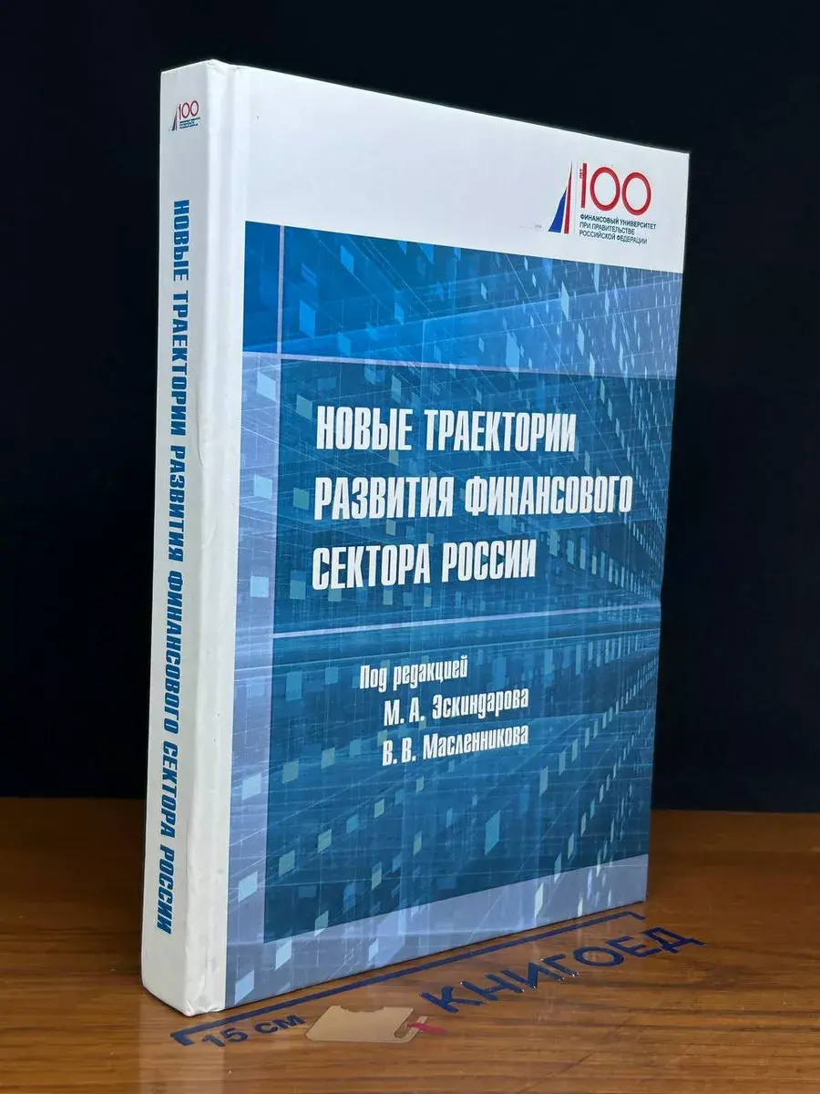Новые траектории развития финансового сектора России