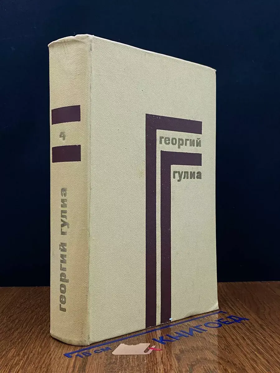 Георгий Гулиа. Собрание сочинений в 4 томах. Том 4