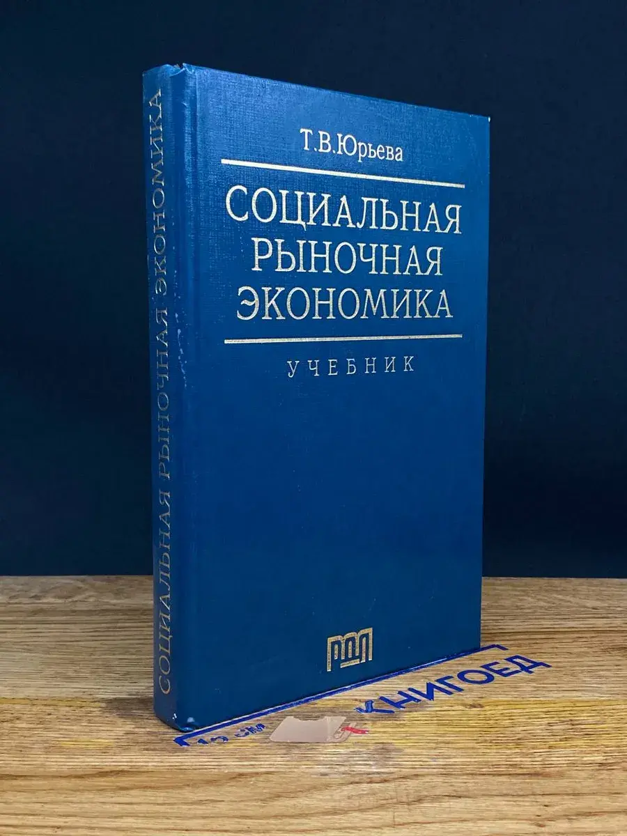 Социальная рыночная экономика