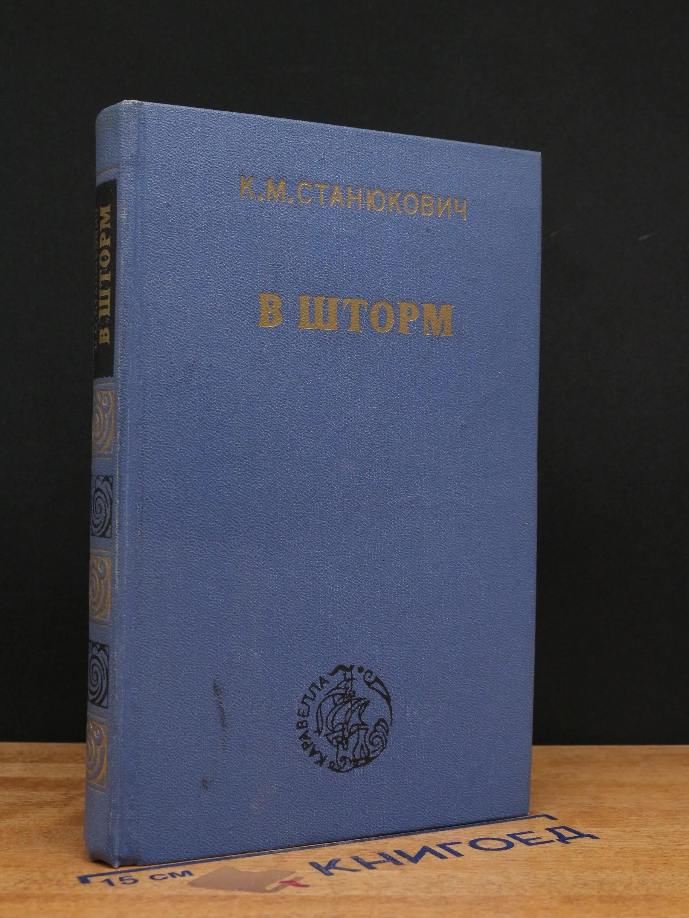 В шторм