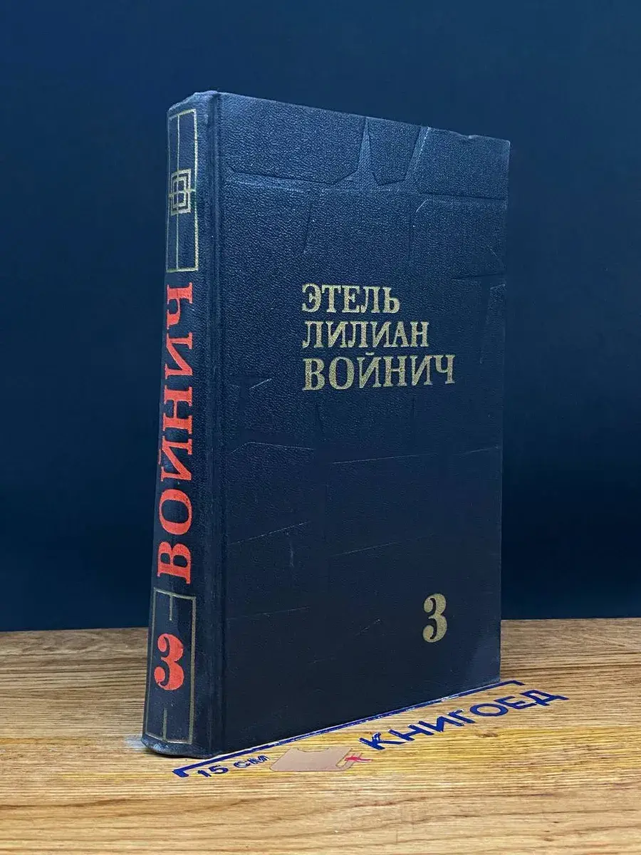 Э. Л. Войнич. Собрание сочинений в 3 томах. Том 3
