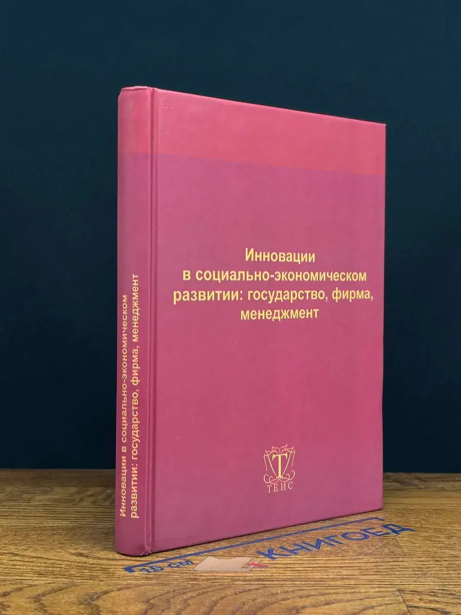 Инновации в социально-экономическом развитии. Государство