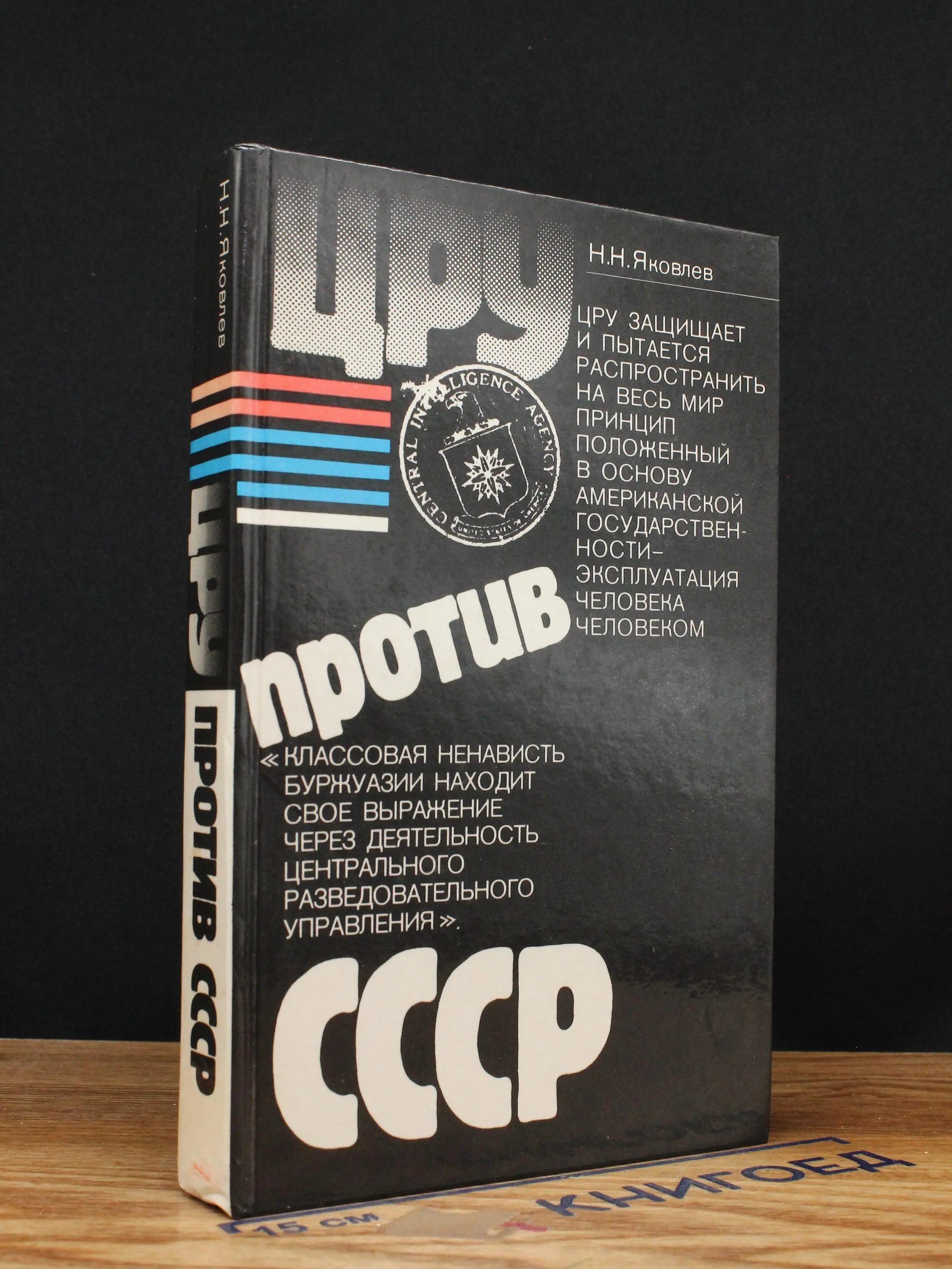 ЦРУ против СССР