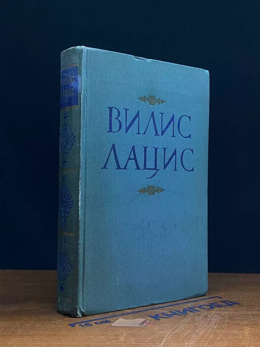 Вилис Лацис. Собрание сочинений в 9 томах. Том 2