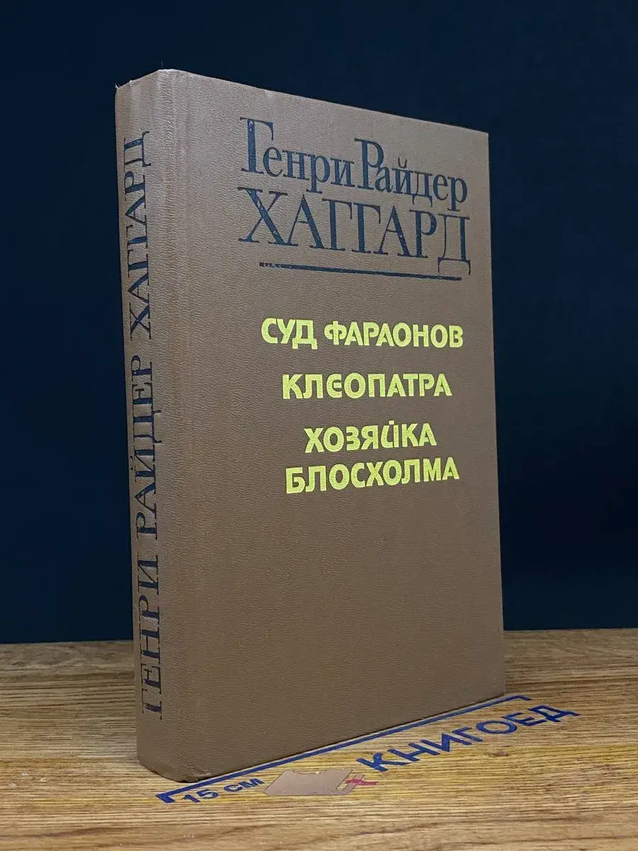 Суд фараонов. Клеопатра. Хозяйка Блосхолма