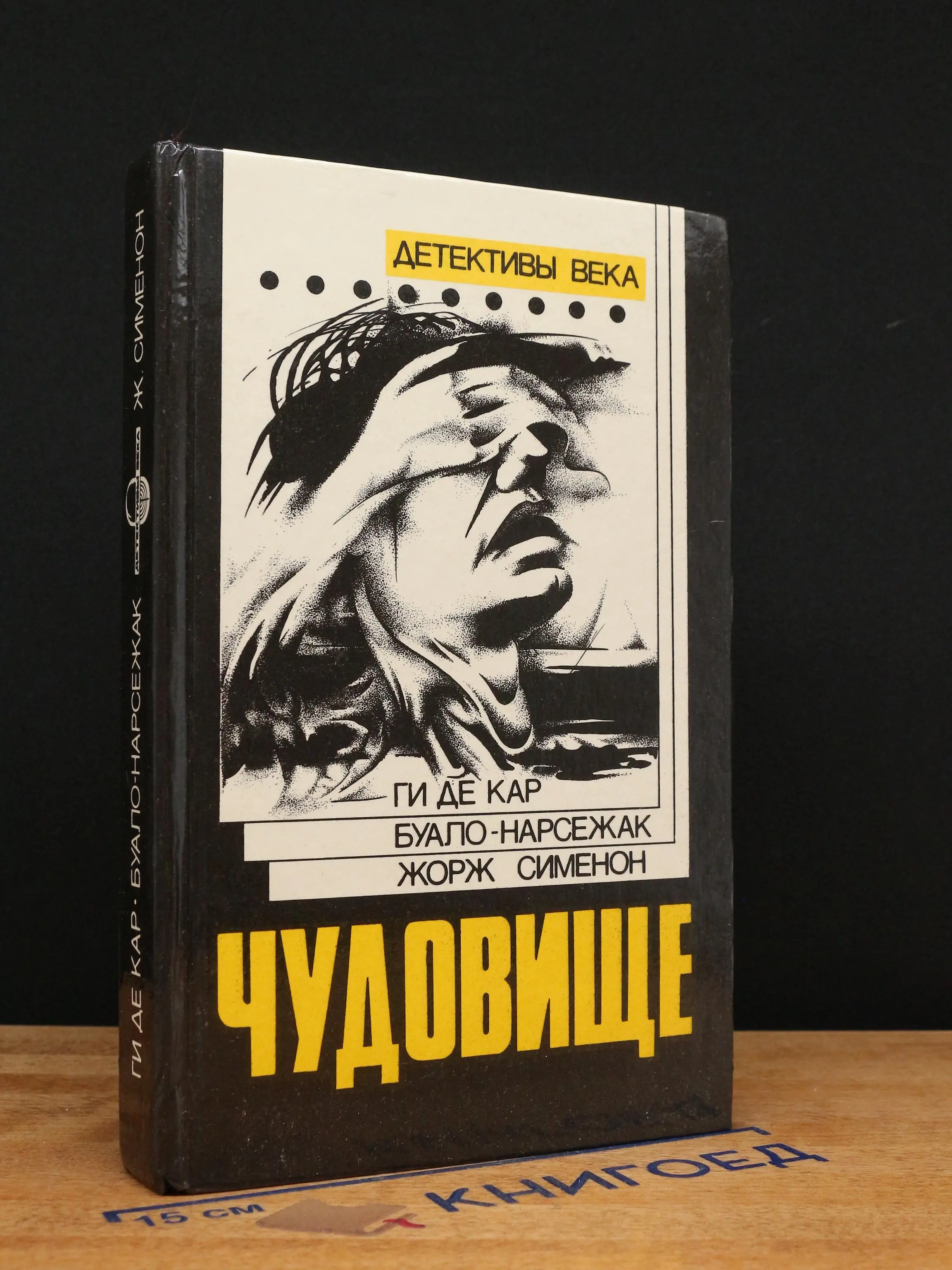 Чудовище. Большой Боб