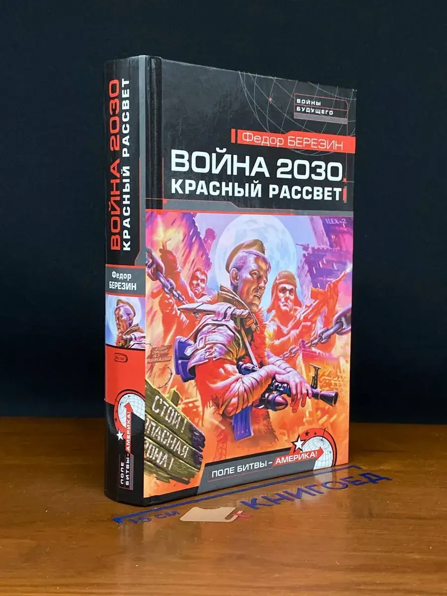 Война 2030. Красный рассвет
