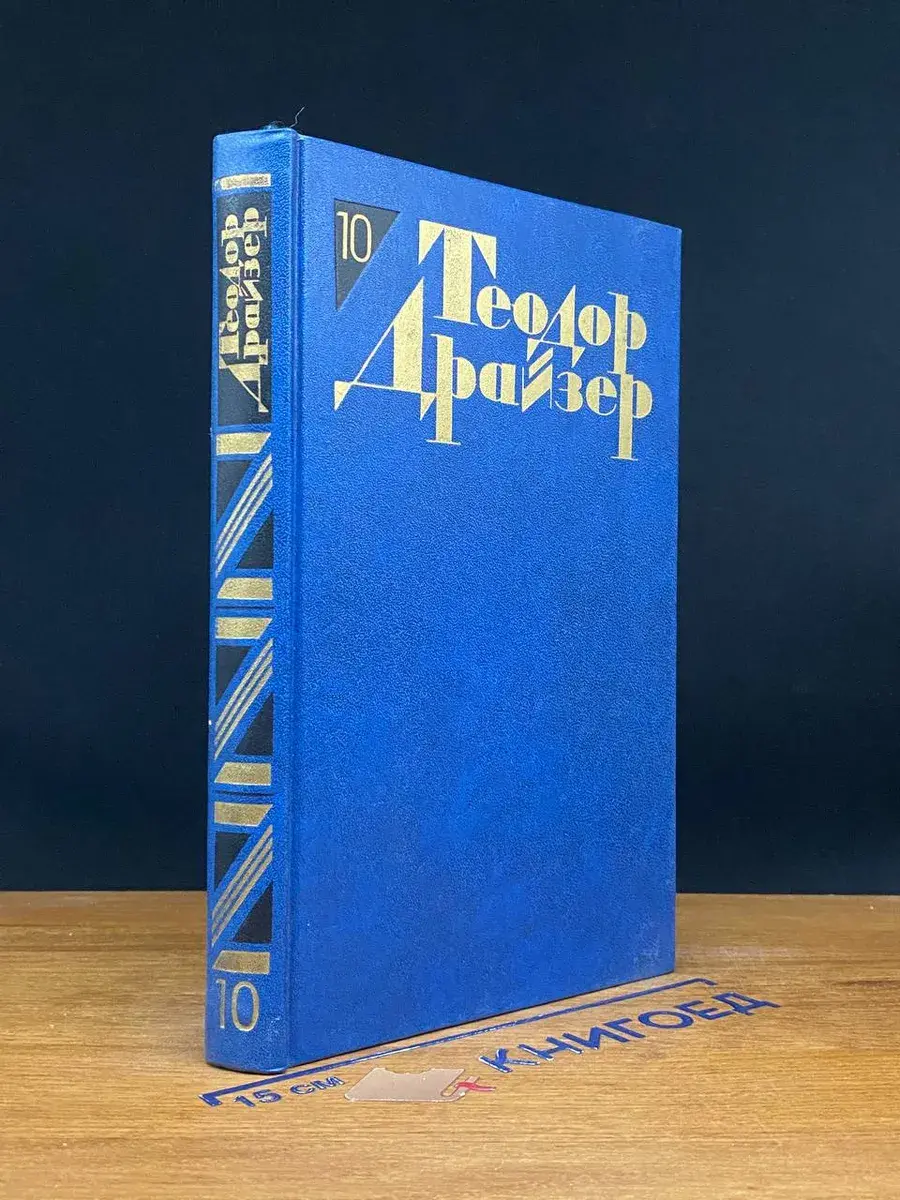 Теодор Драйзер. Собрание сочинений в 12 томах. Том 10