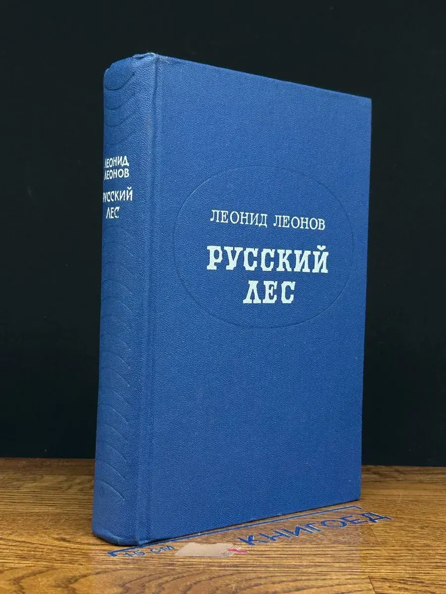 Русский лес