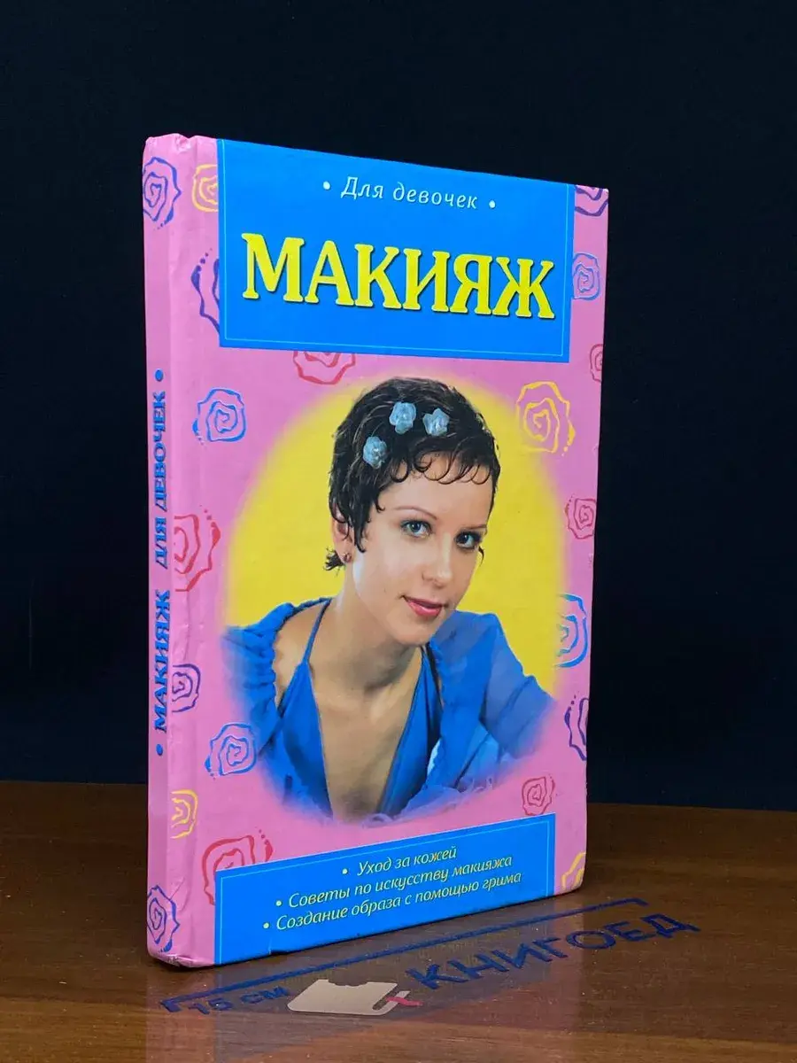 Макияж