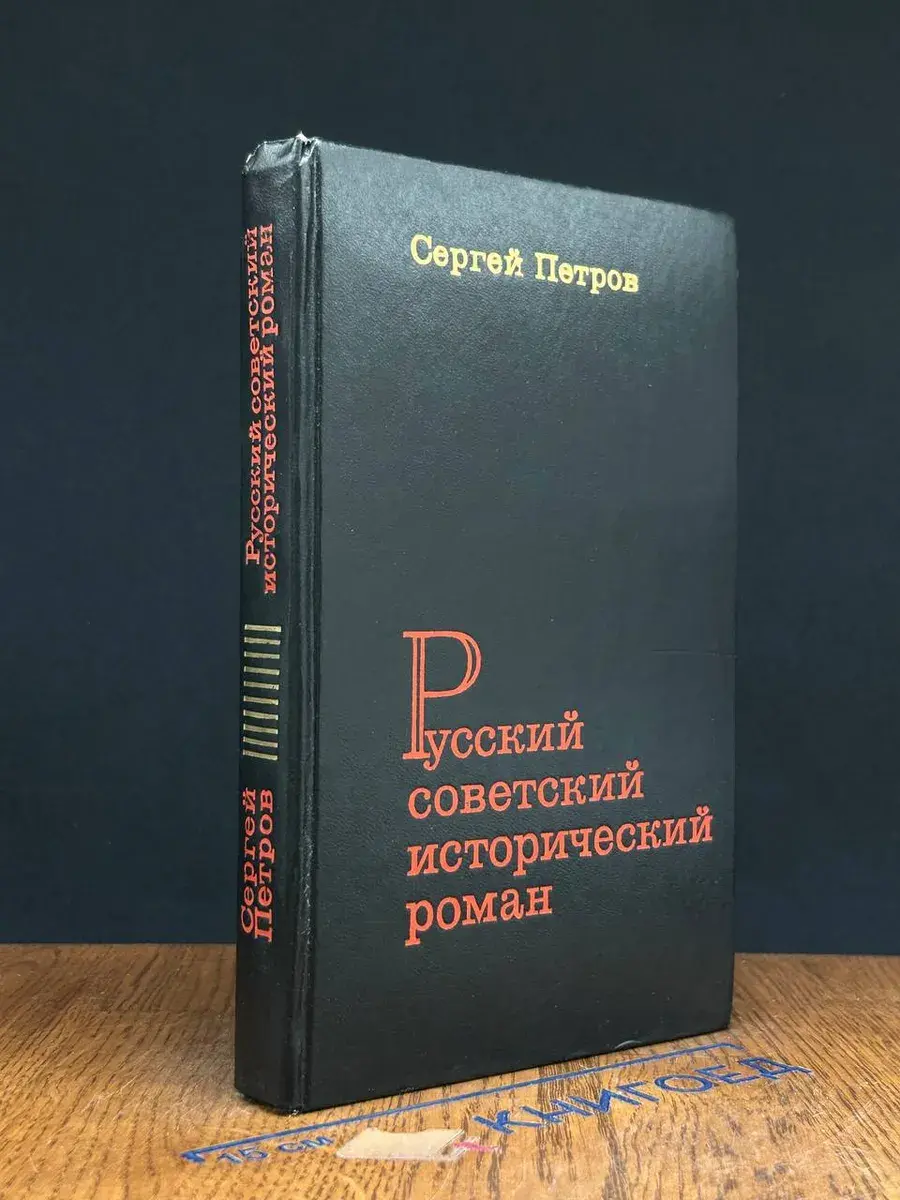 Русский советский исторический роман