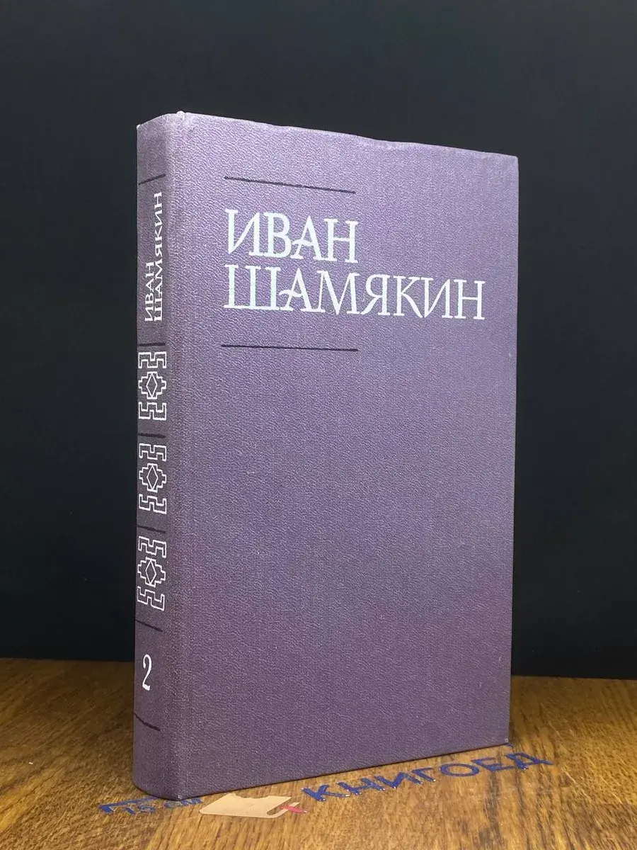 Иван Шамякин. Собрание сочинений в 6 томах. Том 2