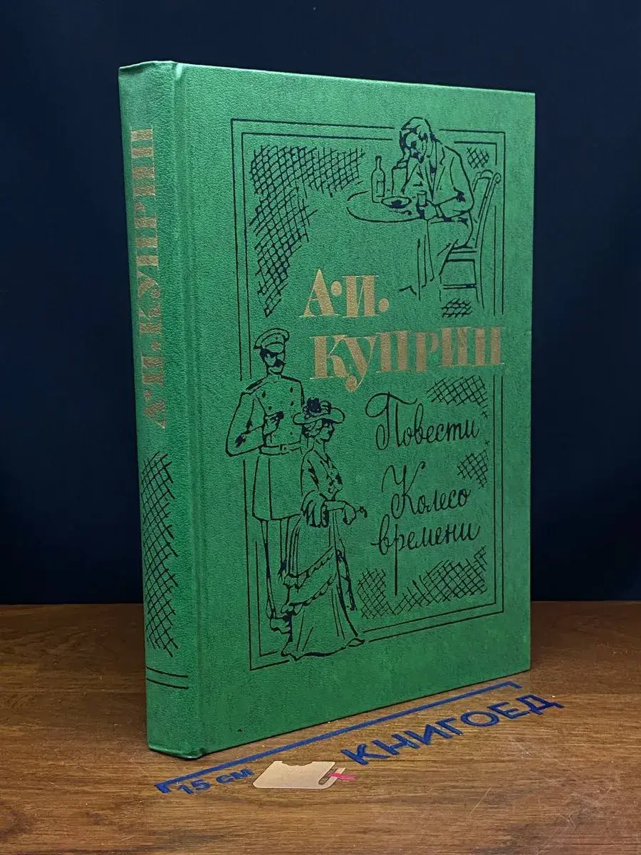 А. И. Куприн. Повести. Колесо времени
