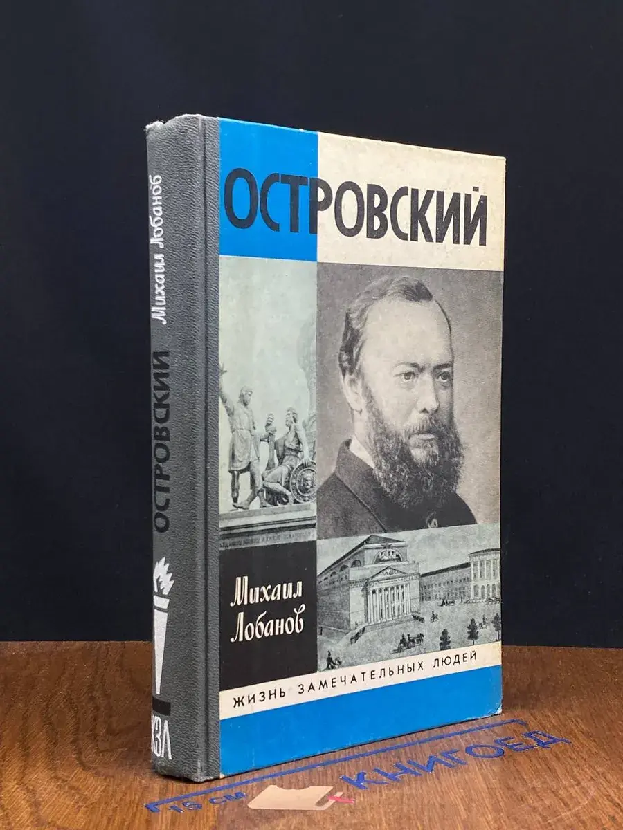 Островский