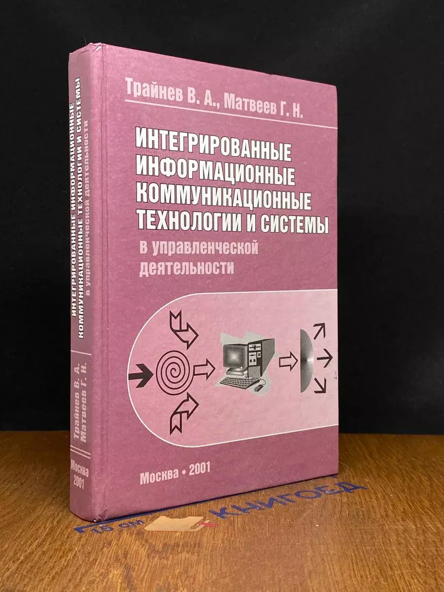Интегрированные информ. коммуникационные технологии