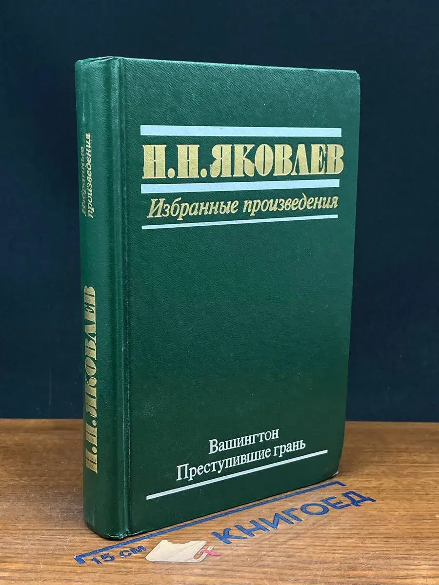 Н. Н. Яковлев. Избранные произведения