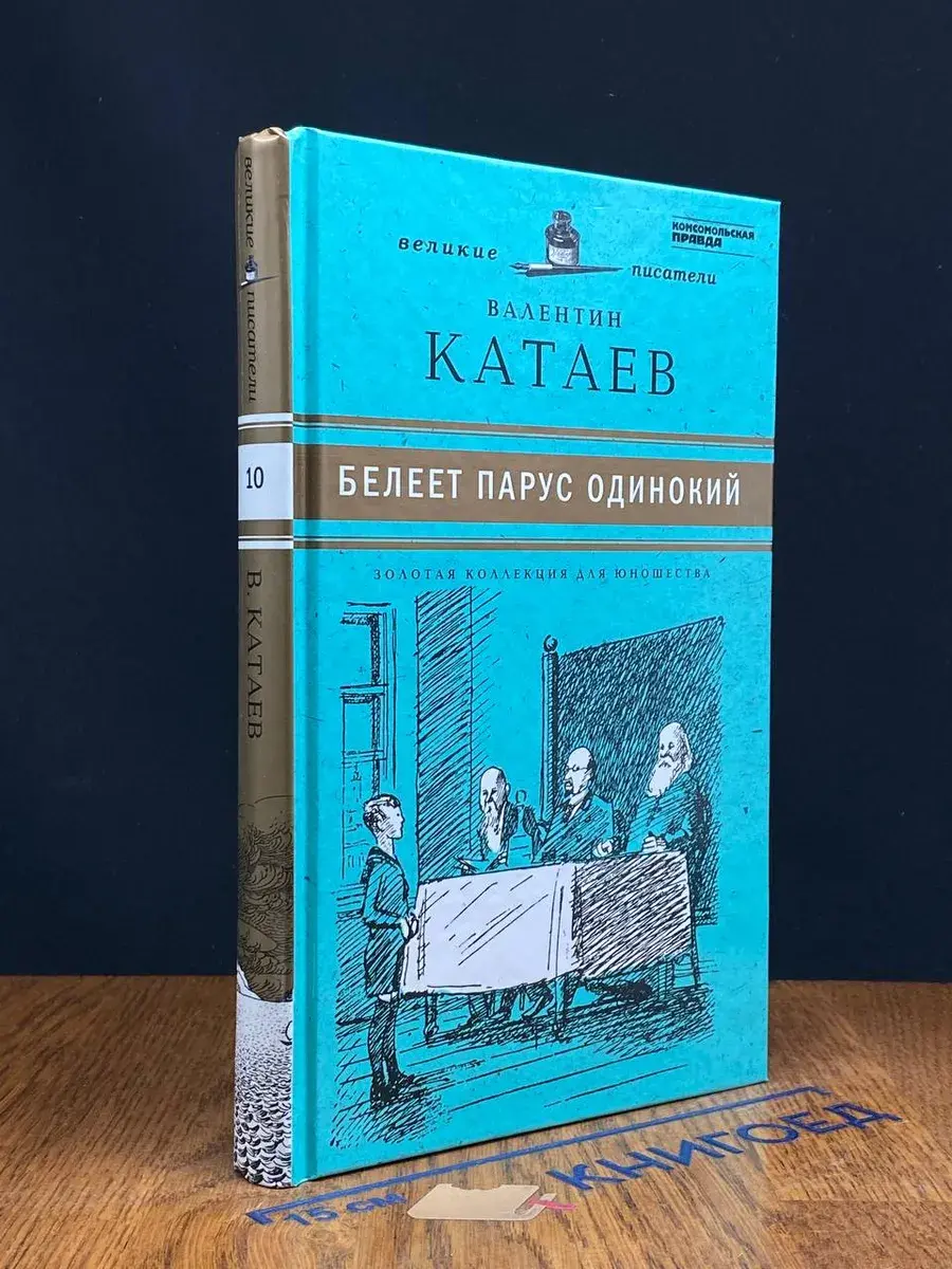 Белеет парус одинокий. Том 10