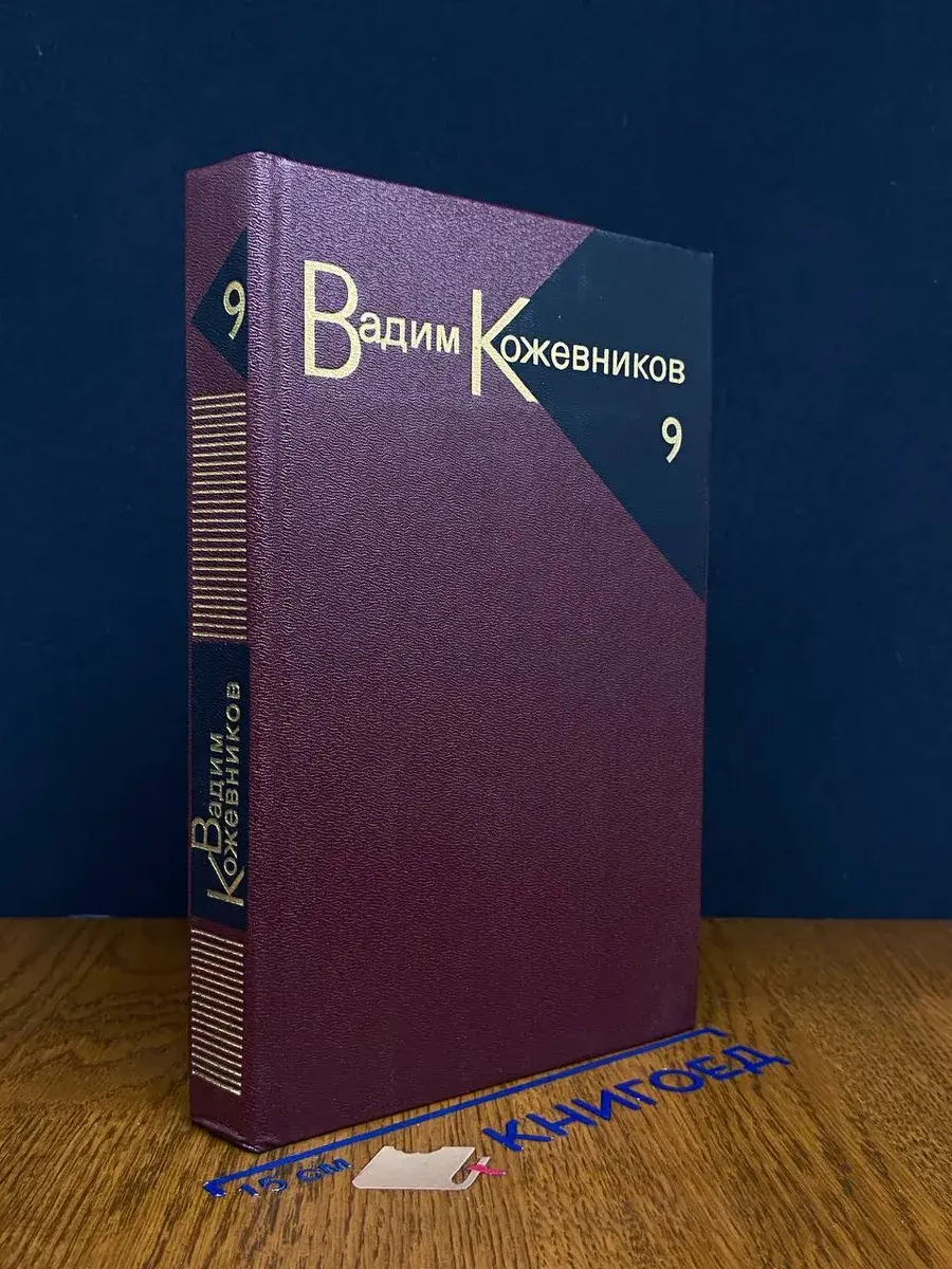 Вадим Кожевников. Собрание сочинений в 9 томах. Том 9
