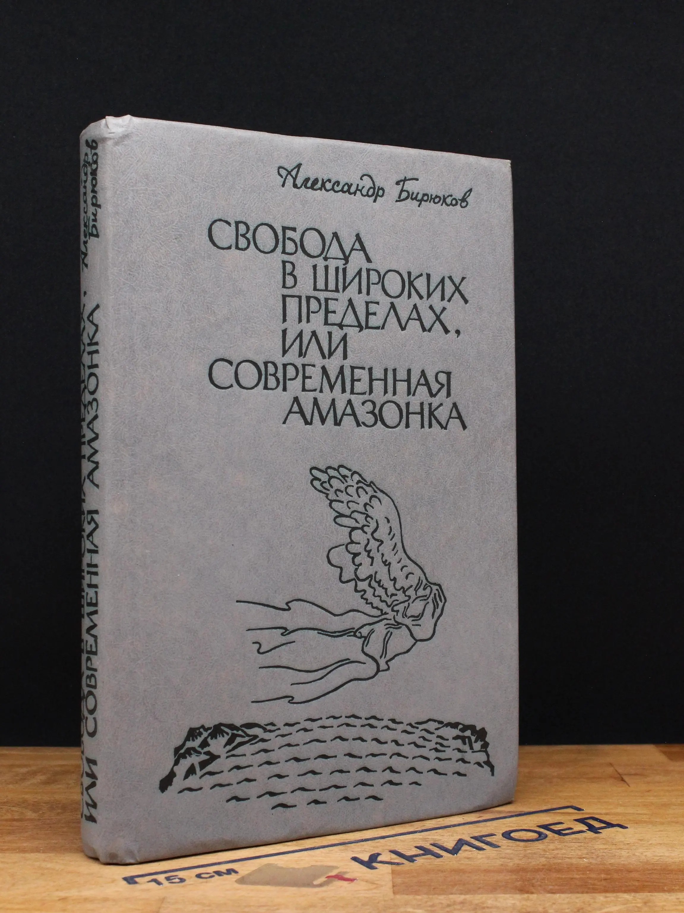 Свобода в широких пределах, или Современная амазонка