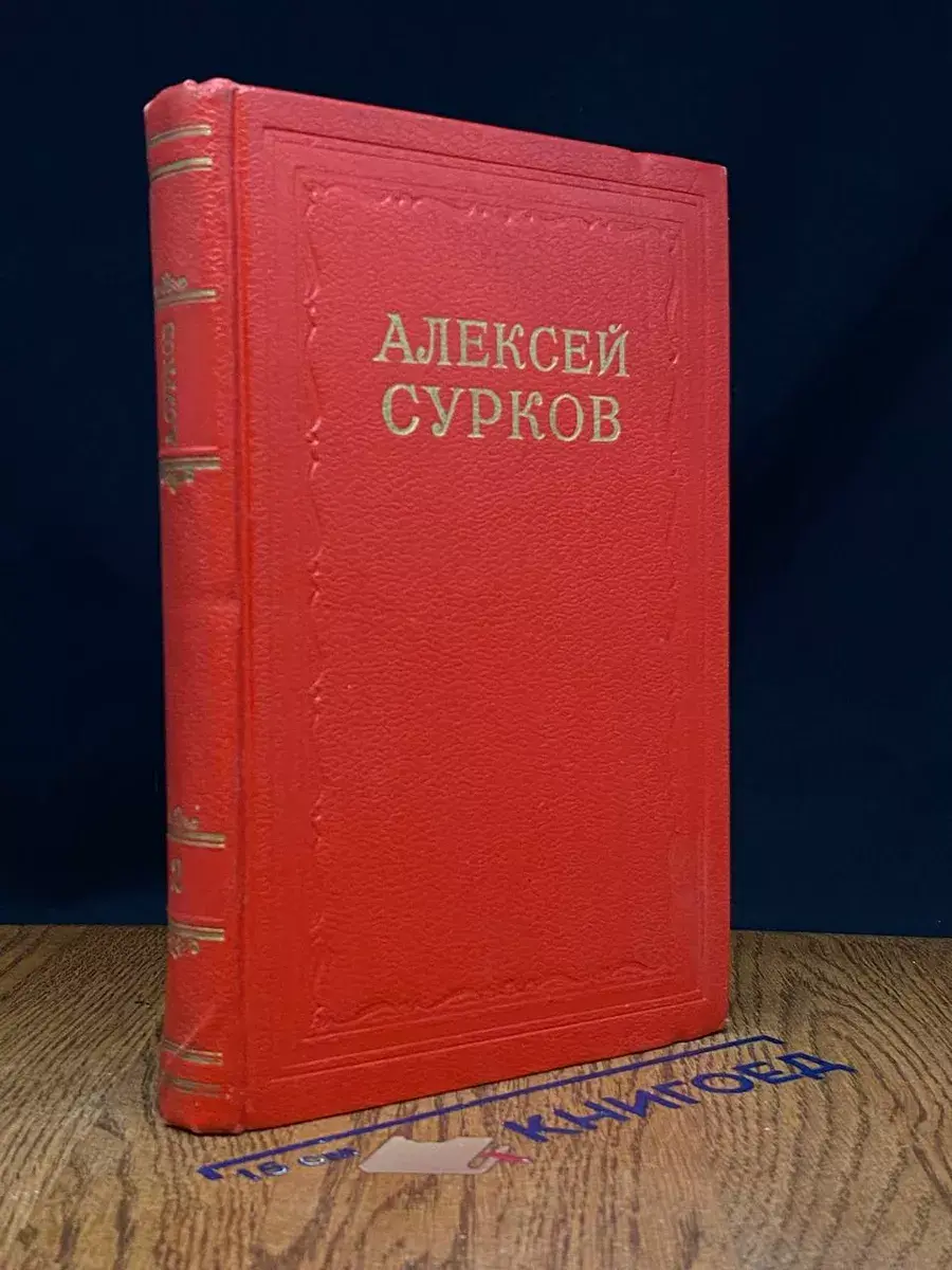 Алексей Сурков. Сочинения в 2 томах. Том 2