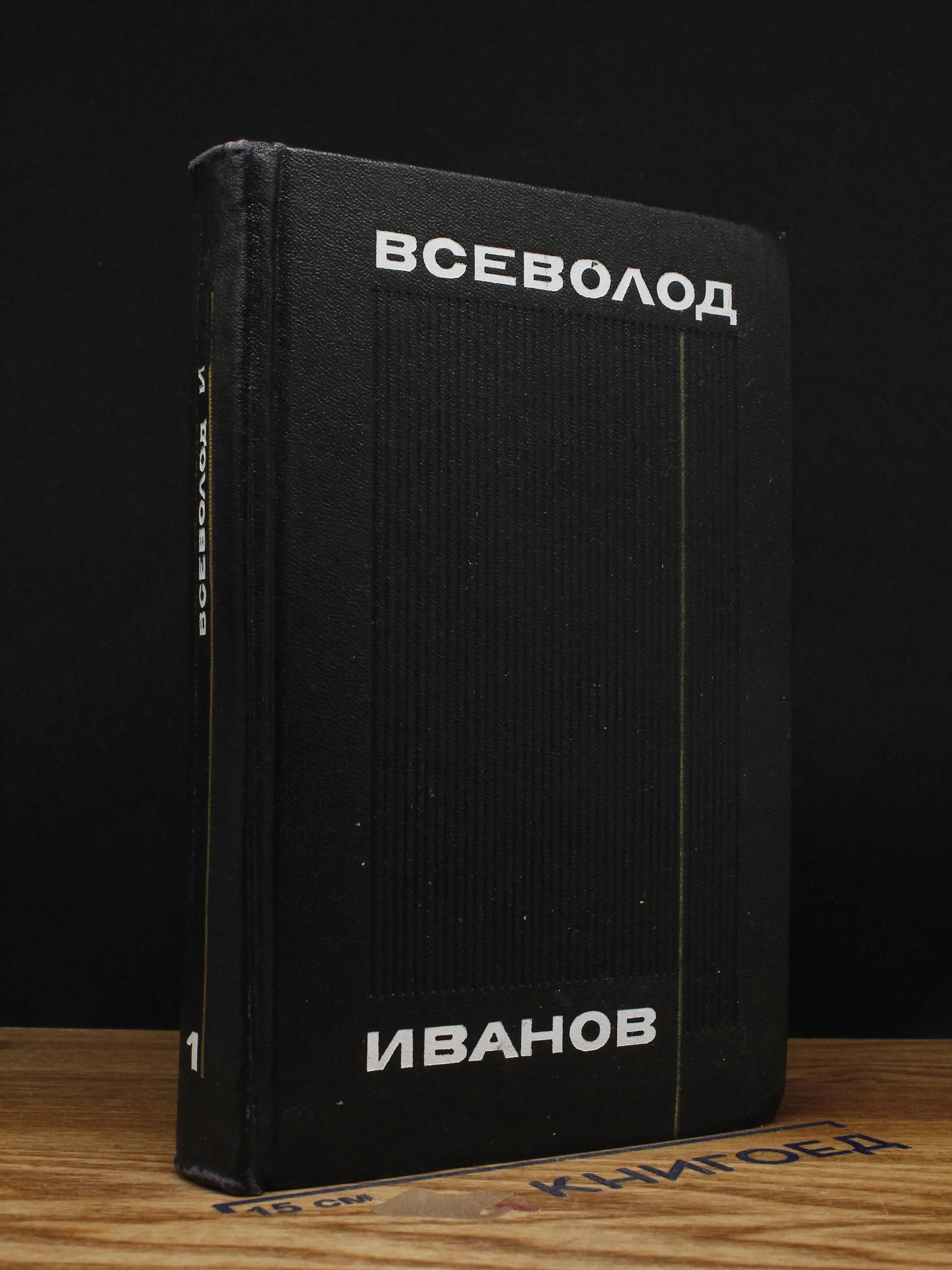 В. Иванов. Собрание сочинений в 8 томах. Том 1