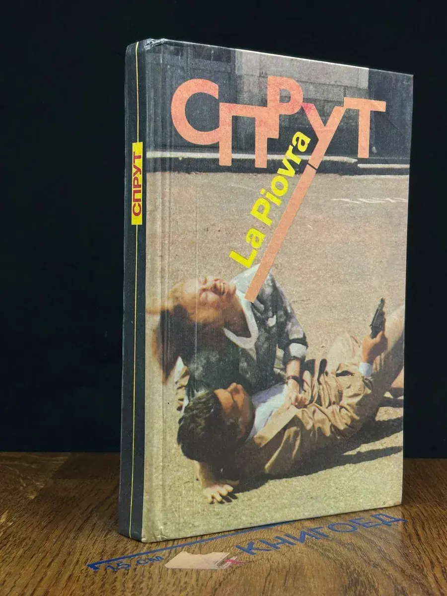 Спрут. По сценарию Эннио Де Кончини