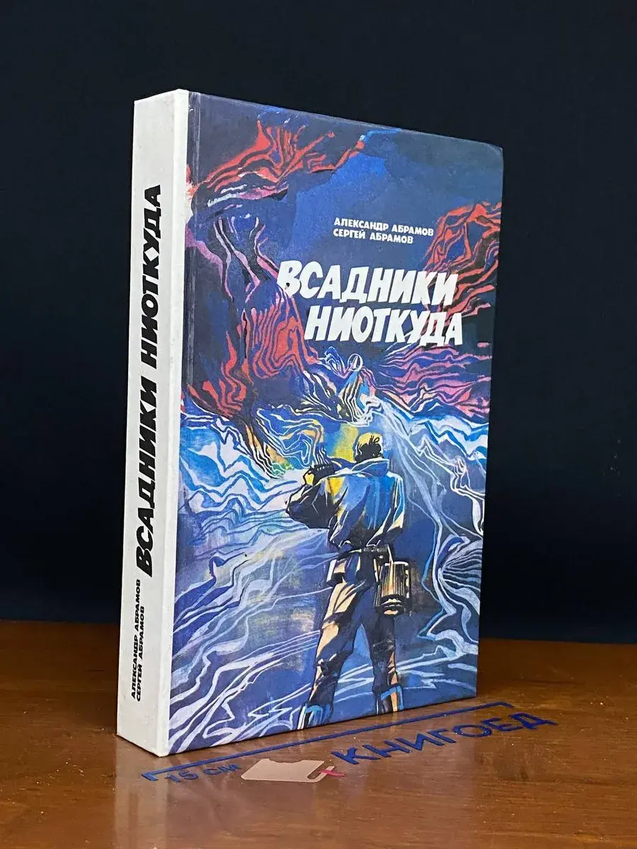 Всадники ниоткуда