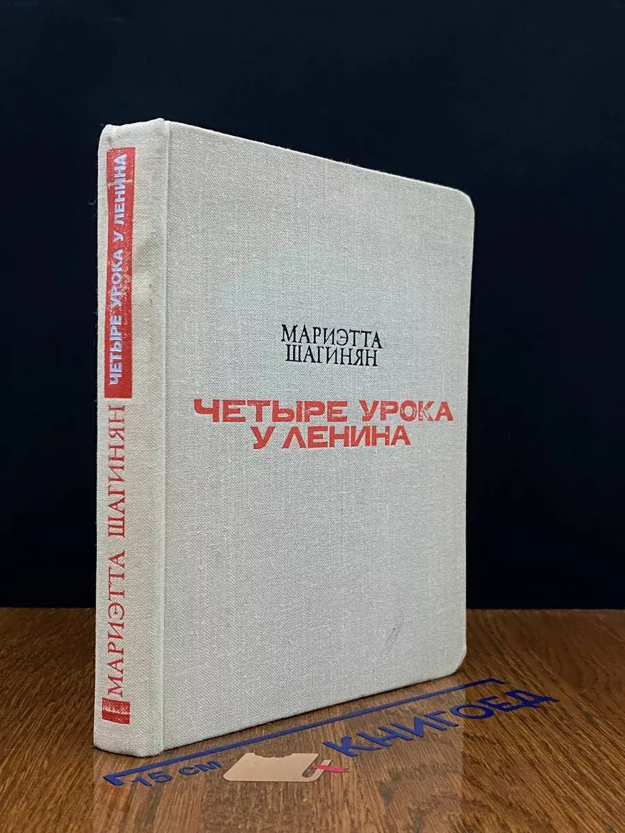 Четыре урока у Ленина