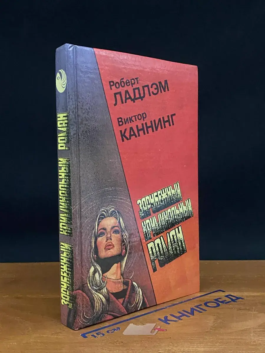 Зарубежный криминальный роман. Выпуск 7