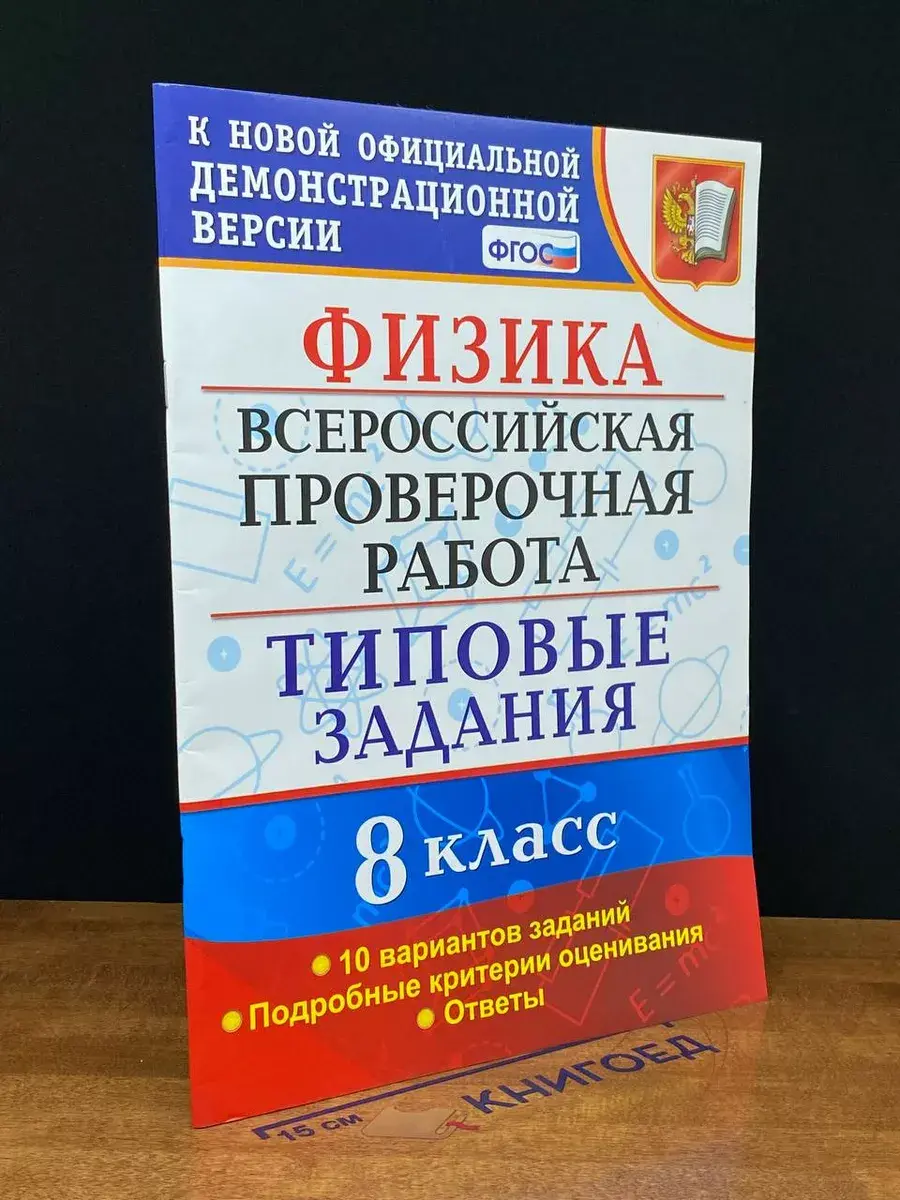 ВПР. Физика. 8 класс. Типовые задания