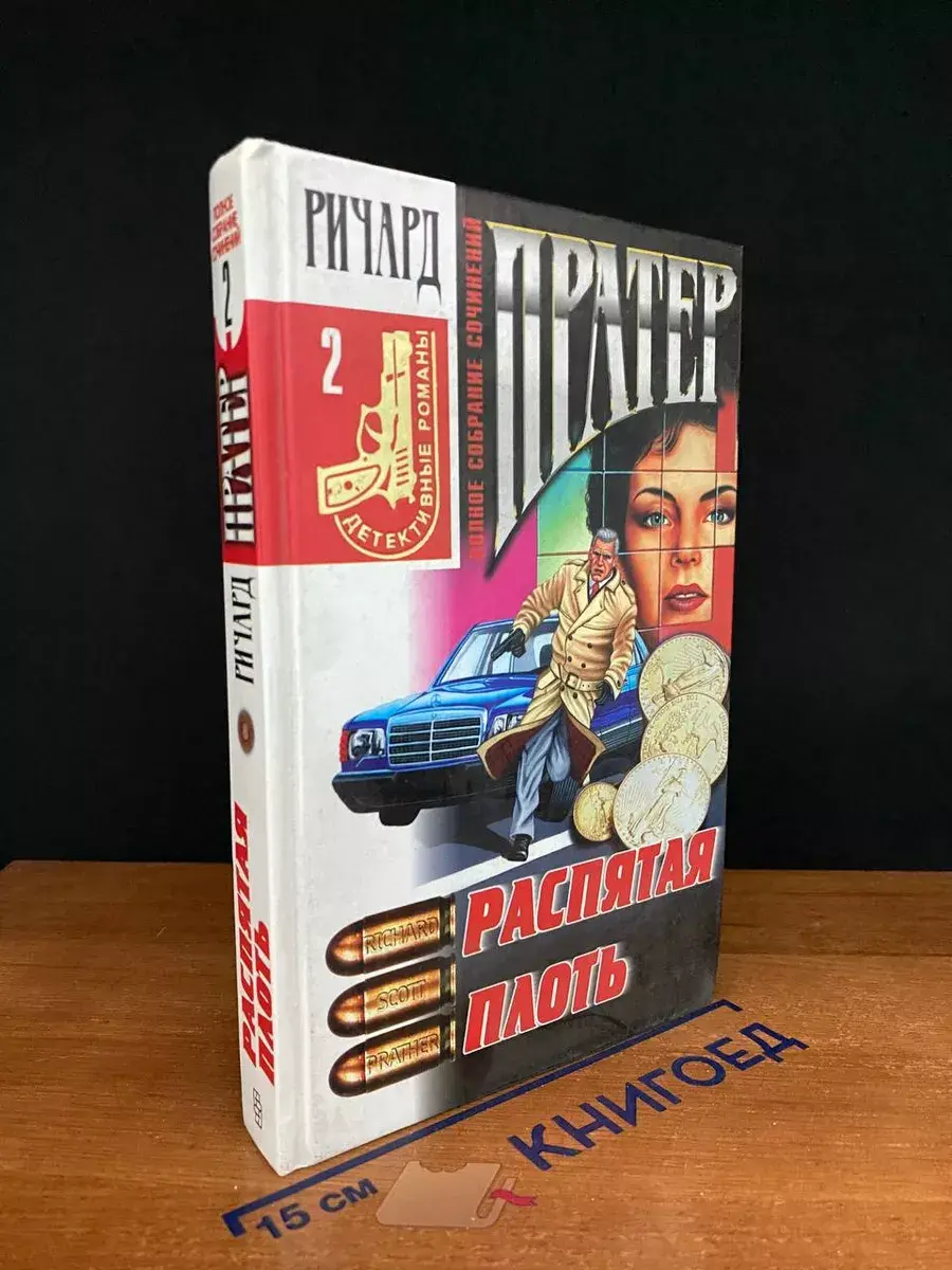 Ричард Пратер. Том 2. Распятая плоть