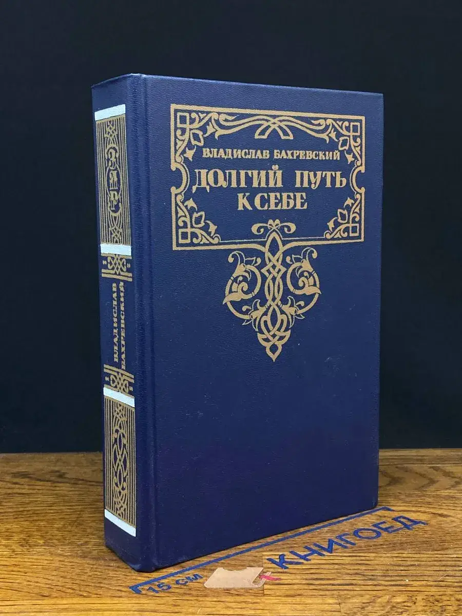 Долгий путь к себе