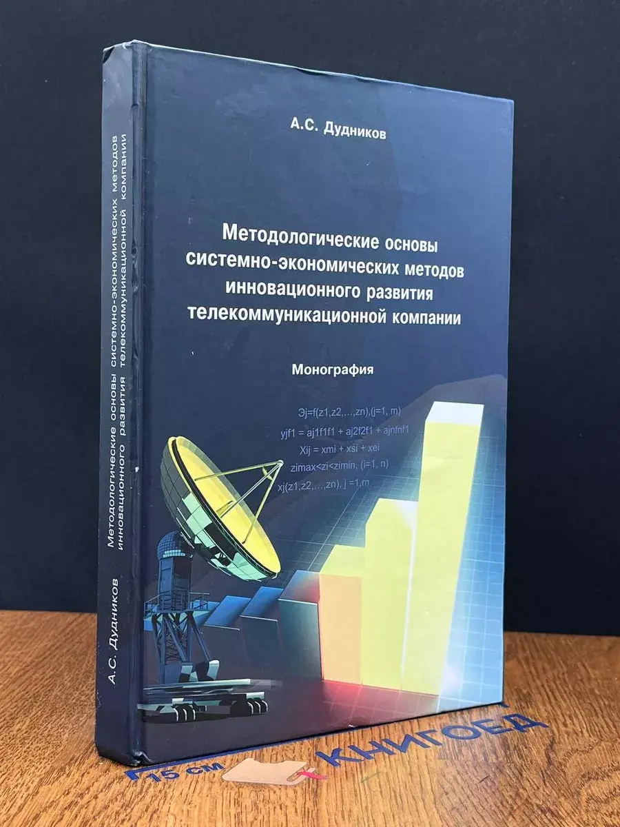 Метод. основы сис.-эконом. методов инновац. разв. телекомп.