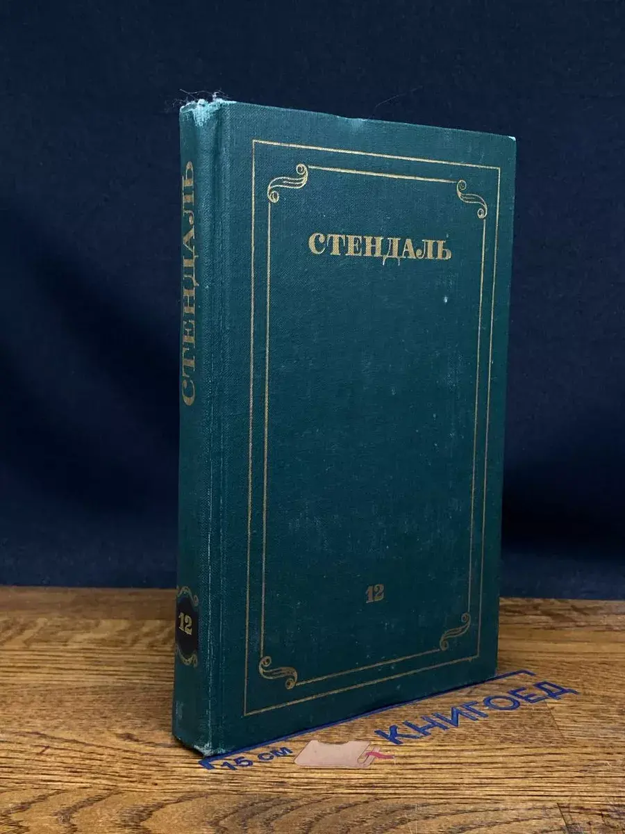 Стендаль. Собрание сочинений в 12 томах. Том 12