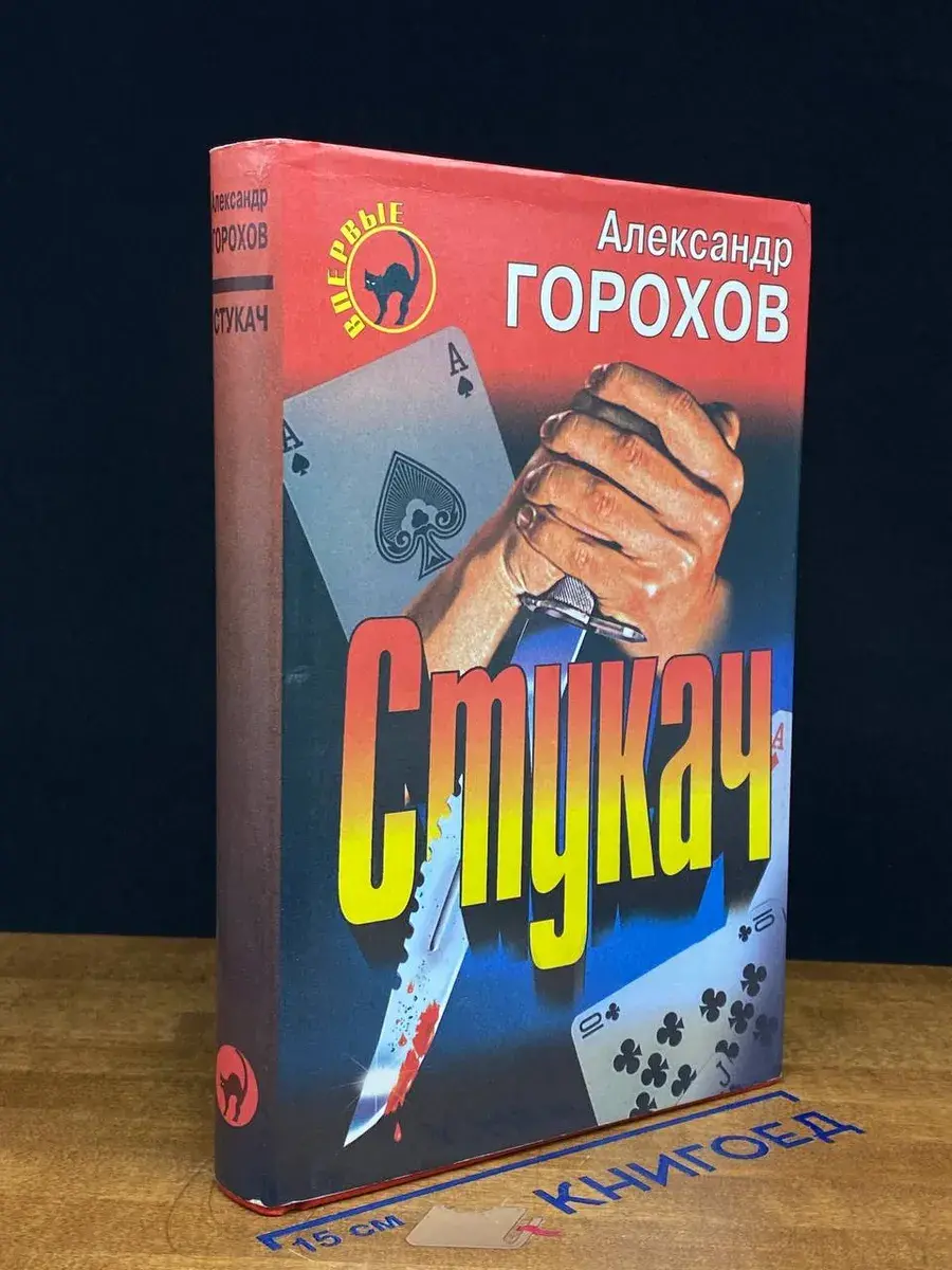 Стукач