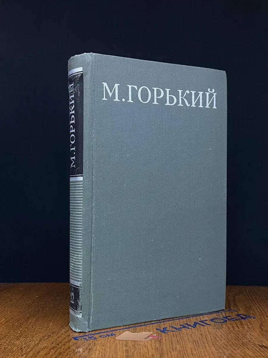 М. Горький. Собрание сочинений в 16 томах. Том 12