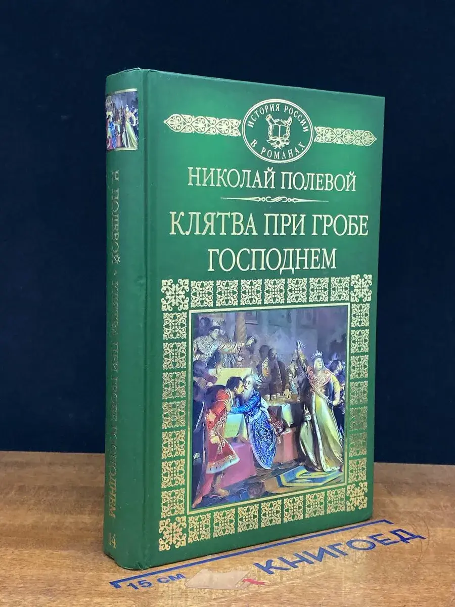 Клятва при Гробе Господнем