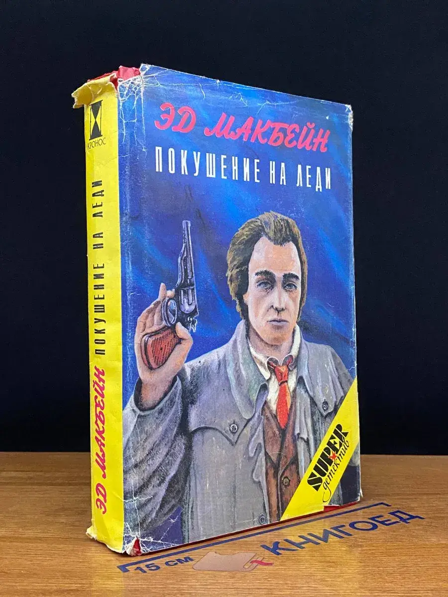 Покушение на леди