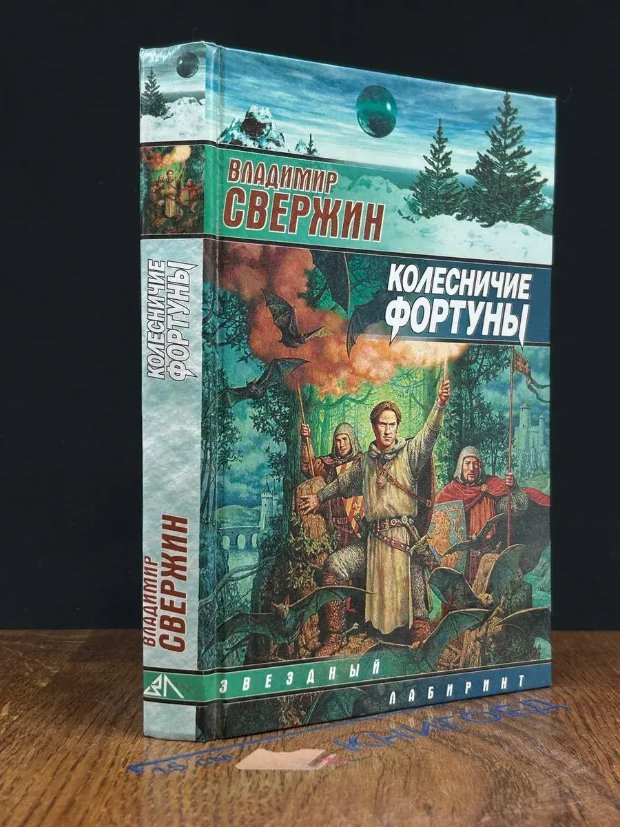 Колесничие Фортуны