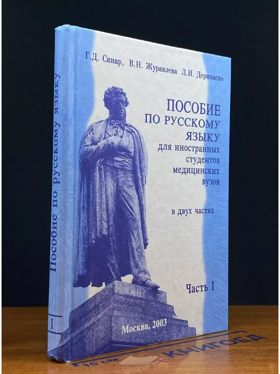 Пособие по русскому языку для иностранных студентов. Часть 1